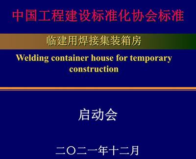 Einführungstreffen zum Industriestandard „Geschweißtes Containerhaus für den temporären Bau“.